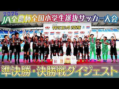 [JA Zen-Noh Chibilynmpics 2026] JA Zen-Noh Cup All-Japan Elementary School Select Soccer Final To...