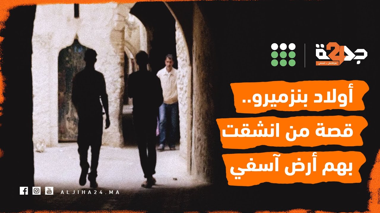 أولاد بنزميرو السبعة.. قصة من انشقت بهم أرض آسفي وجذبوا يهود العالم لطلب البركة