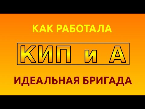 Как работала идеальная бригада КИП и А