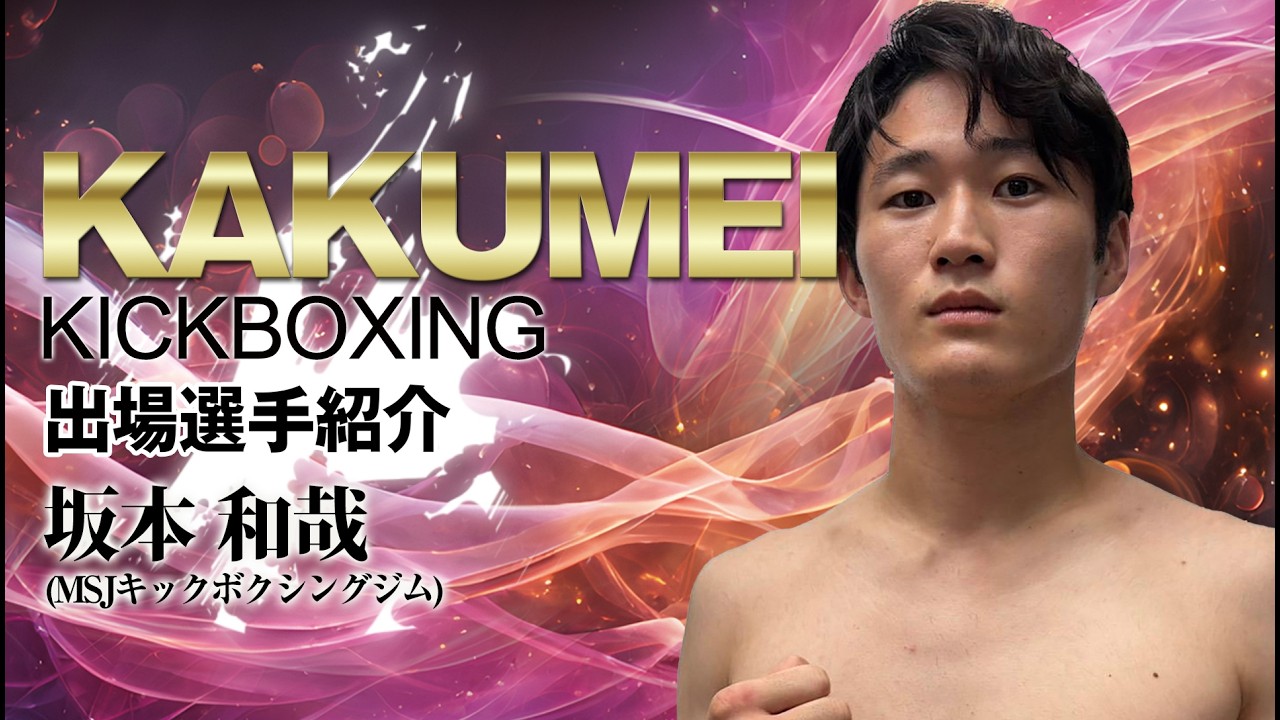 KAKUMEI KICKBOXING 2026年4月26日大会 選手紹介 坂本和哉 - YouTube