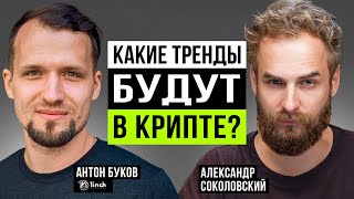 Сооснователь 1inch Network. Почему токен обвалился? О будущем крипты и судьбе централизованных бирж