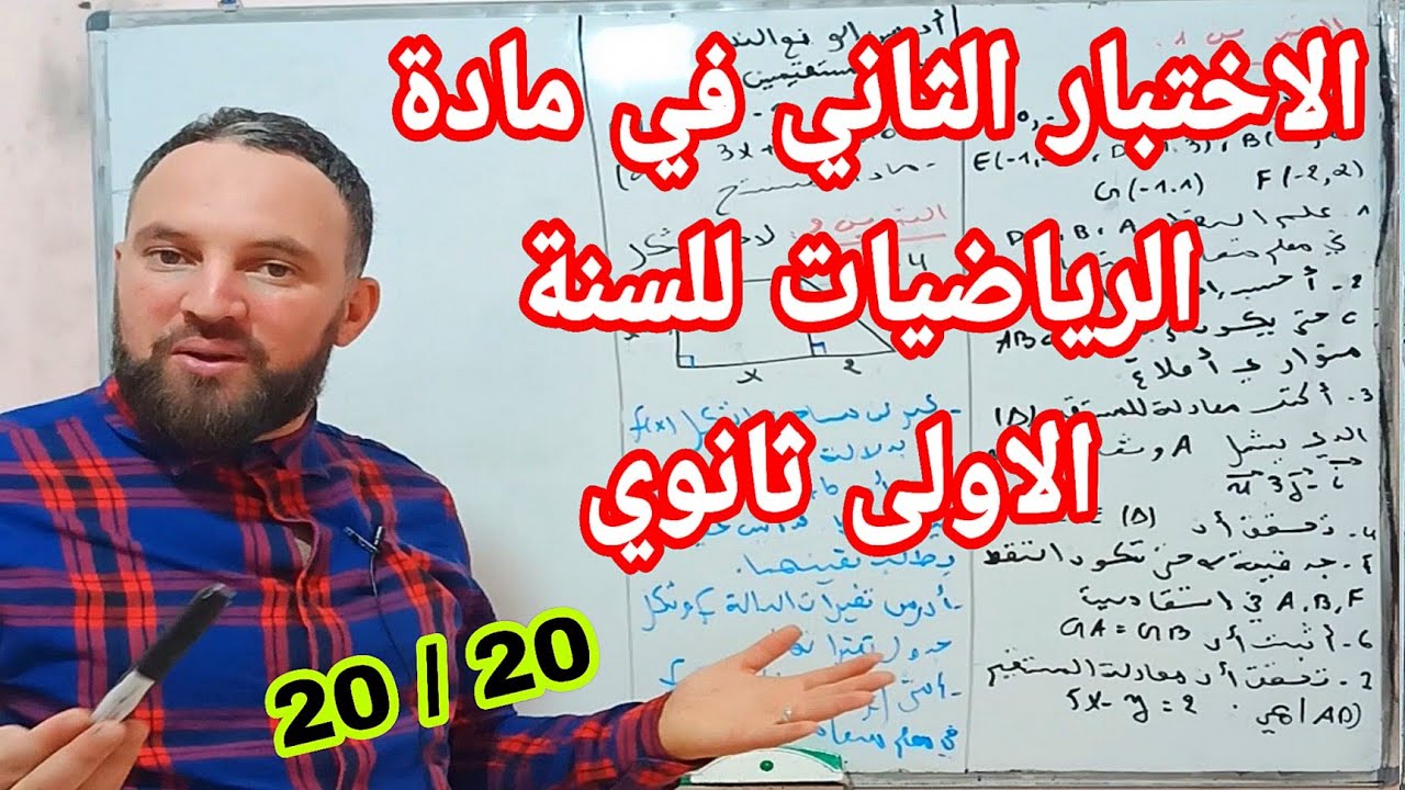 أقوى مراجعة للاختبار الثاني في مادة الرياضيات أولى ثانوي موضوع شامل @Ch_zaki_constantine