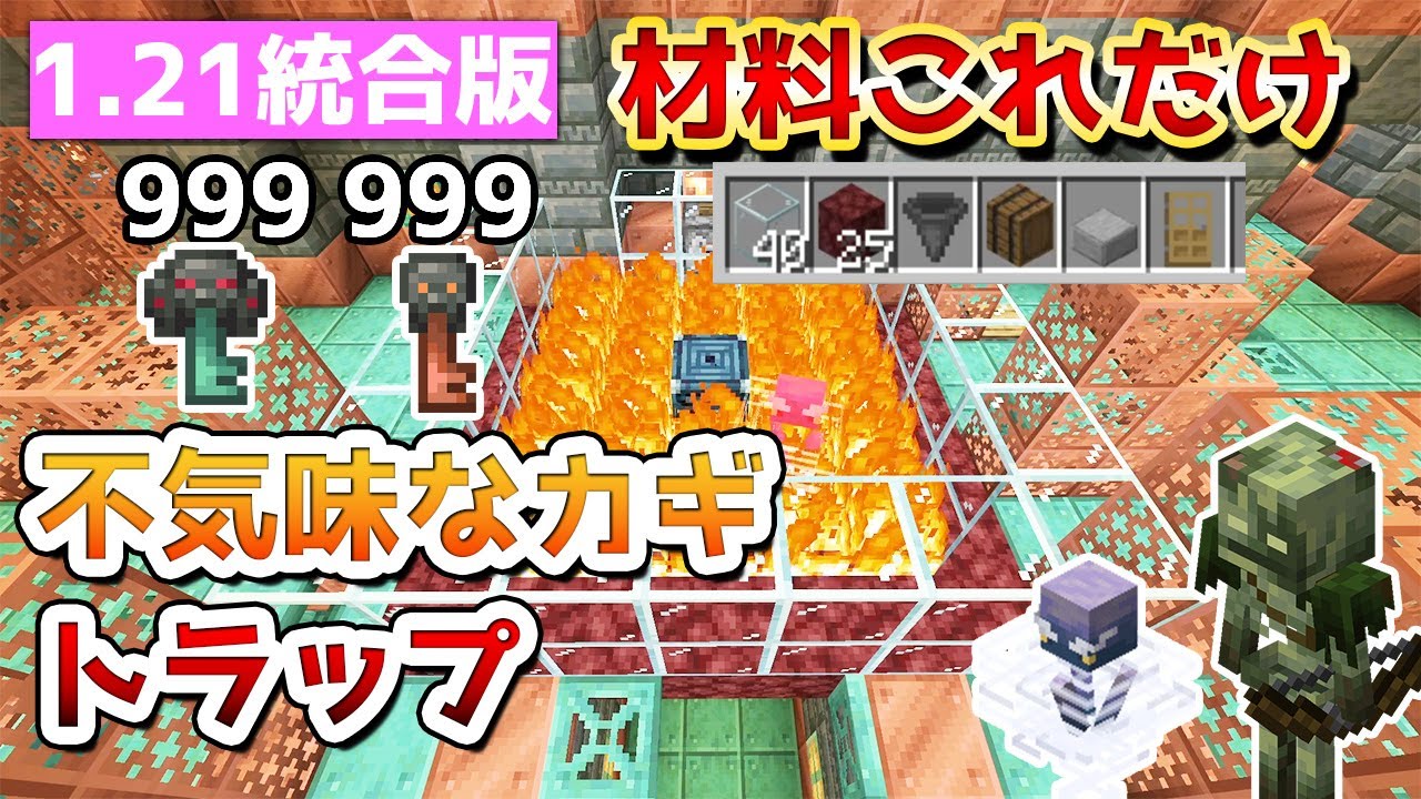 マイクラ統合版】最新版1.21超簡単！放置で鍵が手に入る‼トライアル