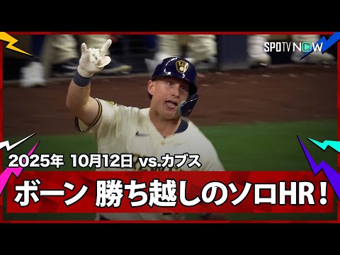 【ブリュワーズ・ボーン PS第2号は勝ち越しのソロHR!】カブスvsブリュワーズ MLB2025 ディビジョンシリーズ第5戦 10.12
