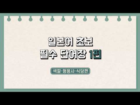 일본어 필수 단어장 1편 — 색깔·형용사·식당 영상 미리보기