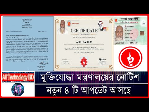 মুক্তিযোদ্ধা মন্ত্রণালয়ের নোটিশ @ডিজিটাল সনদ @স্মার্ট কার্ড ও MIS তথ্য সংশোধন #মুক্তিযোদ্ধা খবর