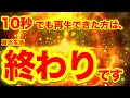 10秒でも再生できた方は閉じていた金運の扉開かれます⚠️2026年金運爆上がり確定⚠️見た瞬間、金龍神の加護がつき貧乏脳で生きる人生は残念ながら終了します⚠️【888Hz金龍神波動】