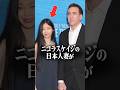 ニコラスケイジの日本人妻が凄い!
