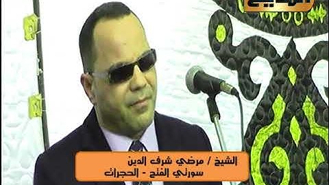 تلاوة قرانية مع الشيخ / مرضي شرف الدين وما تيسر من سورة الحجرات
