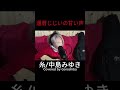 糸/中島みゆき Covered by Goroshiba Jan27 2025 #弾き語り #一発録り #歌ってみた #カバー動画 #Miyuki Nakajima #Ito #shorts