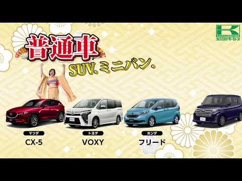 カミタケモータース2021年　新春セール開催中！