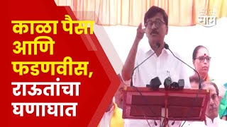 Sanjay Raut Mumbai Speech | मुलुंडमध्ये पैसे वाटले? राऊतांची मोठी प्रतिक्रिया