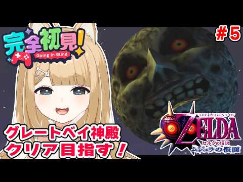 【ゼルダの伝説 ムジュラの仮面】名作プレイ！アクション得意だから腕を鳴らすぞ＃５【#御子柴もも】