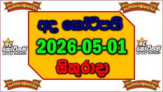 2026.05.01 Ada kotipathi 2976 jaya anka|අද කෝටිපති 2976 | Ada Kotipath 2976