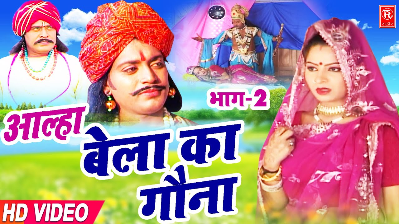 आल्हा : बेला का गौना भाग 2 | Aalha Bela Ka Gona | Surjan Chaitanya | Superhit Aalha | Rathore Rasiya