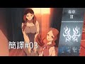 【FGO】〔簡譯#03〕第七節～第十節｜奏章II 不可逆廢棄孔 本我