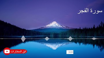 تلاوة عطرة من سورة الفجر.للقارئ عبدالرحمن عبدالله