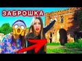 НЕ ХОДИТЕ ТУДА ЭТО НЕ МИСТИКА, А ЗАБРОШКА ТАМ ОПАСНО | Elli Di