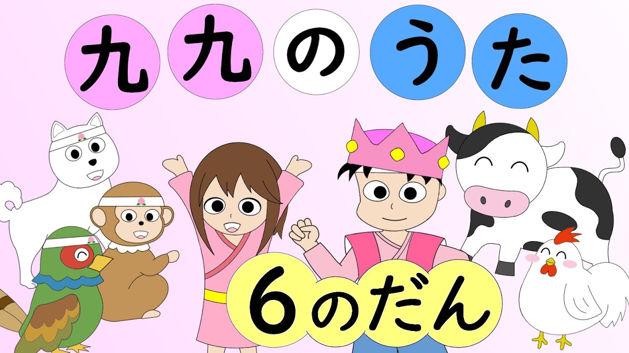 九九のうた ゆっくり 6のだん もも子の九九の歌 かけ算 6の段 Youtube 九九のうた ゆっくり 6のだん もも子の九九の歌 かけ算 6の段 Youtube