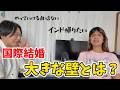インド人と結婚する前に知っておきたいこと、正直に話します