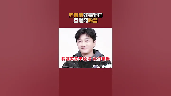 #蘇有朋 不愧是當年的頂流！每一句話都好真實！娛樂圈需要這樣的人！#披荊斬棘 #還珠格格 #小虎隊 - 天天要聞