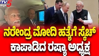 PM Modi Assassination Plot: ನರೇಂದ್ರ ಮೋದಿ ಹತ್ಯೆಗೆ ಸ್ಕೆಚ್ ಕಾಪಾಡಿದ ರಷ್ಯಾ ಅಧ್ಯಕ್ಷ