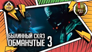 Мультшоу Обманутые Былинный сказ Часть 3 Star Wars