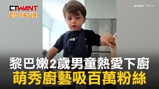 CTWANT 生活趣聞 / 黎巴嫩2歲男童熱愛下廚 萌秀廚藝吸百萬粉絲