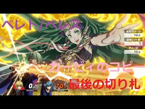 スマブラSP ベレト/ベレスのピット通信,カービィのコピー,最後の切り札,アピール集【奮闘ゲーマーズ】【スマブラSP】【ゲーム】
