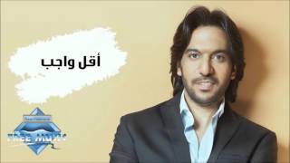 Bahaa Sultan - A2al Wageb  | بهاء سلطان - أقل واجب