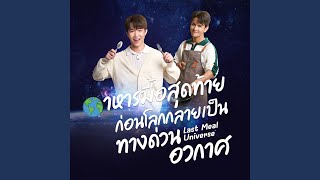 Just2gether (เพลงจากซีรี่ย์ Last Meal Universe...
