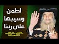 عظة اطمن وسيبها ع ربنا سلامى معاك عظة للبابا شنودة بالموسيقى