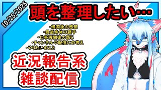 【レプリ鏡】 頭を整理したい…色々話すの近況報告系雑談配信  #雑談 #雑談配信  #ケモノ系vtuber #ケモv #けもv