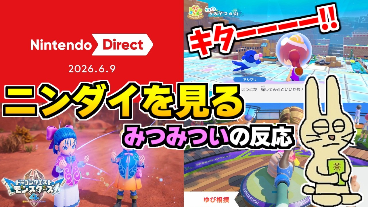 ニンダイを見るゲーム実況者みつみついの反応【Nintendo Direct 2026.6.9】