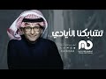 تشابكنا الايادي عبدالمجيد عبدالله 2023     