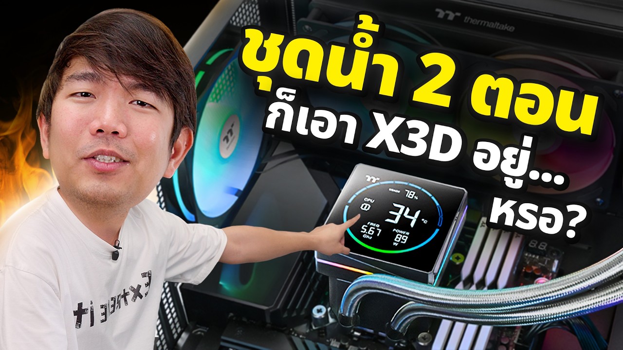 รีวิว Thermaltake SEGMENT LCD TH240-S V3 ชุดน้ำพร้อมจอล้ำๆ