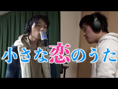 高校生YouTuber2人で「小さな恋のうた」歌ってみた【1125AH】【ぽかゆき】