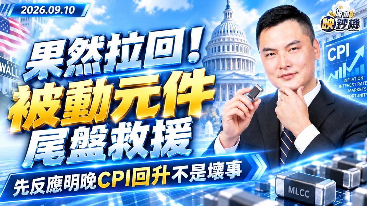 果然拉回!被動元件尾盤救援先反應明晚CPI回升不是壞事|2026/09/10|王映亮 分析師|股市映鈔機 縮圖