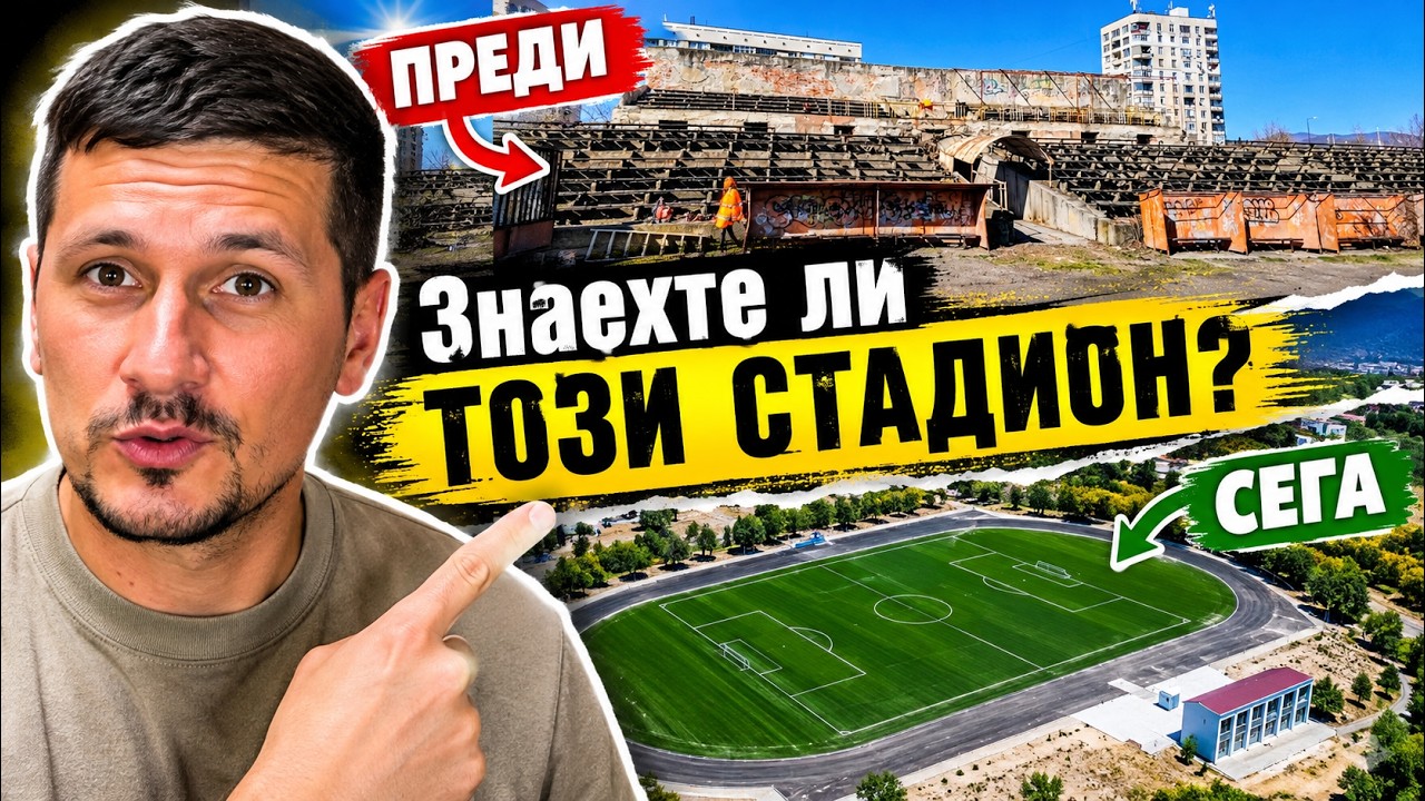 НИКОГА НЕ СТЕ ЗНАЕЛИ ЗА ТОВА МЯСТО! Военният стадион в Сливен