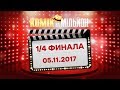 Комик на миллион – Выпуск 8 от 05.11.2017 | ЮМОР ICTV