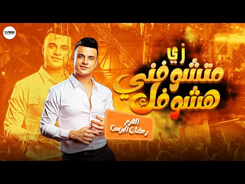 رمضان البرنس 2024 زي ما تشوفني هشووفك حظ شعبي جديد
