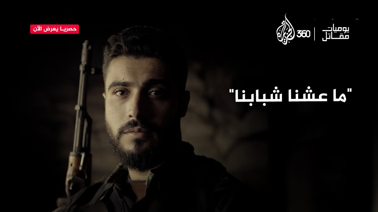 بين جبهات القتال وأحلام الشباب.. كيف يعيش هذا الثائر السوري؟ | يوميات مقاتل