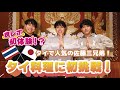 【食レポ初体験】タイでも人気の佐藤三兄弟、激うまタイ料理に初挑戦！【First Thai food challenge of triplets who are famous in Thailand!】