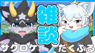 【雑談コラボ】まったり２匹で雑談コラボ！with サクロケさん【ケモノVtuber】