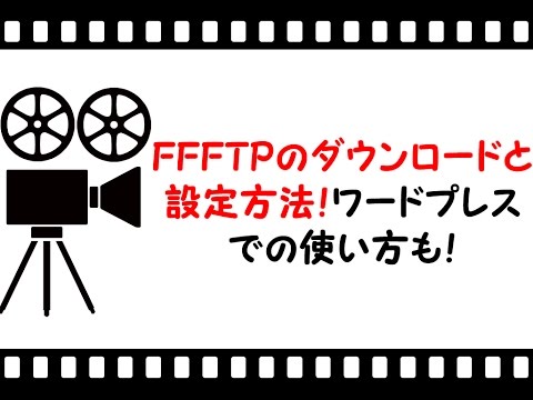 FFFTPのダウンロードと設定方法！ワードプレスでの使い方も！