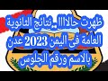 ظهرت حالاااا نتائج الثانوية العامة فى اليمن 2023 عدن بالاسم ورقم الجلوس وزارة التربية 