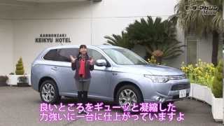 EV、4WD、SUVが三位一体 アウトランダーPHEV Test Drive