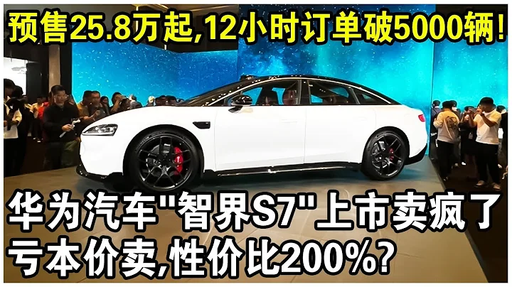 華為發佈會“智界S7”正式上市，預售25.8萬起，12小時訂單破5000輛！余承東：虧本賣車，性價比200%！ - 天天要聞