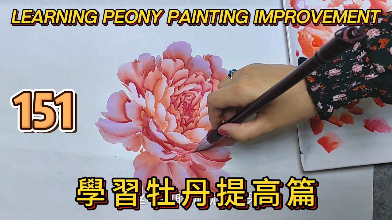 中國畫課程_第151課_學畫牡丹提高篇_Lesson 151_Learning to Paint Peonies - Enhancement_有字幕 (With subtitles)