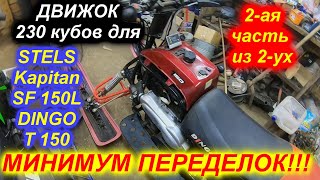 : STELS Kapitan SF 150L DINGO T150  165  230   
